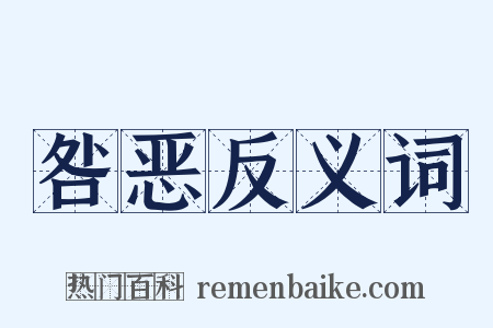 咎恶反义词是什么意思的图片